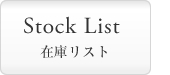 Stock List ݌ɃXg