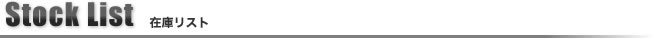 Stock List 在庫リスト